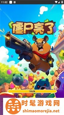 僵尸亮了