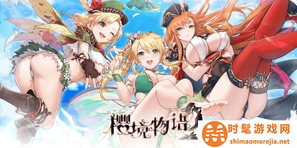 樱境物语官网版