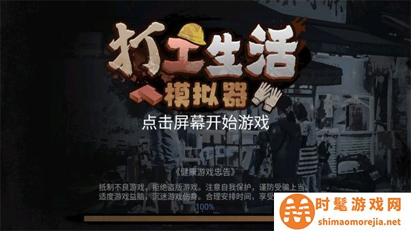 打工生活模拟器正版