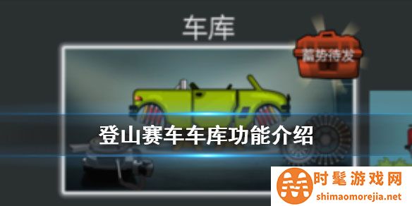 登山赛车内购版无限金币版